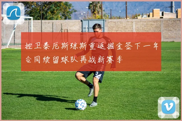 控卫泰厄斯琼斯重返掘金签下一年合同续留球队再战新赛季