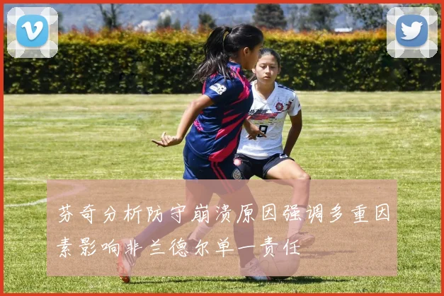 芬奇分析防守崩溃原因强调多重因素影响非兰德尔单一责任