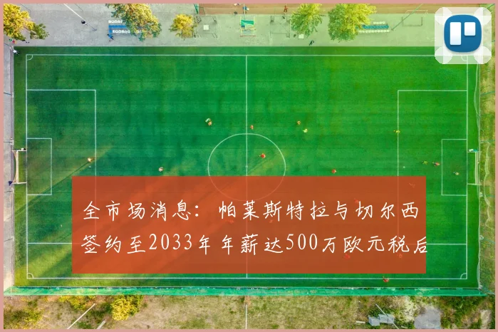 全市场消息：帕莱斯特拉与切尔西签约至2033年年薪达500万欧元税后